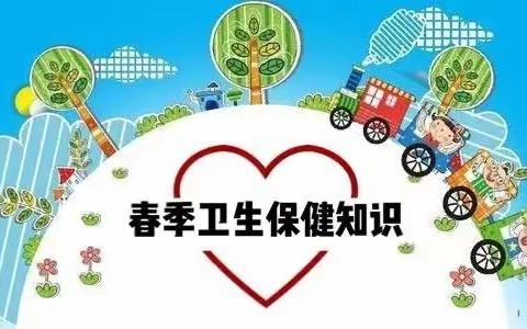 东营区第三实验幼儿园春季卫生保健温馨提示