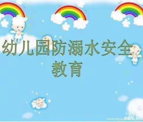 珍爱生命，预防溺水 ——东营区第三实验幼儿园开展防溺水安全教育