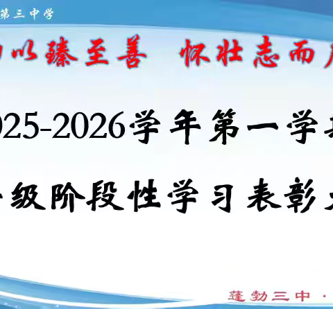 聚寸功以臻至善 怀壮志而启新程︱九年级阶段性学习表彰大会圆满落幕