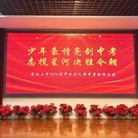 此程圆满 未来璀璨 | 宣化三中2026届毕业典礼暨中考壮行大会圆满落幕