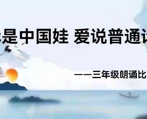 我是中国娃   爱说普通话——风陵渡第二中心小学三年级课外朗诵比赛