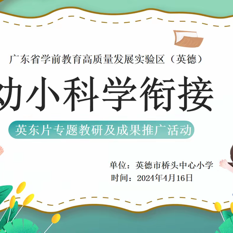 广东省学前教育高质量发展实验区（英德）幼小科学衔接项目专题教研及成果推广活动（英东片区）