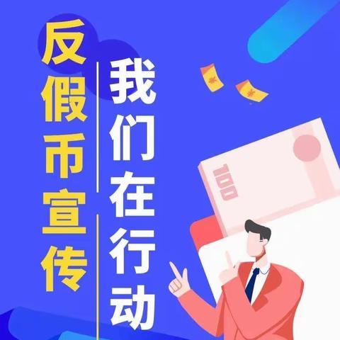 反假宣传，我们在行动              ——建设银行当阳支行