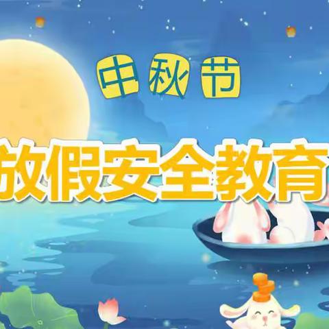 天星小学开展“中秋国庆假期安全教育”