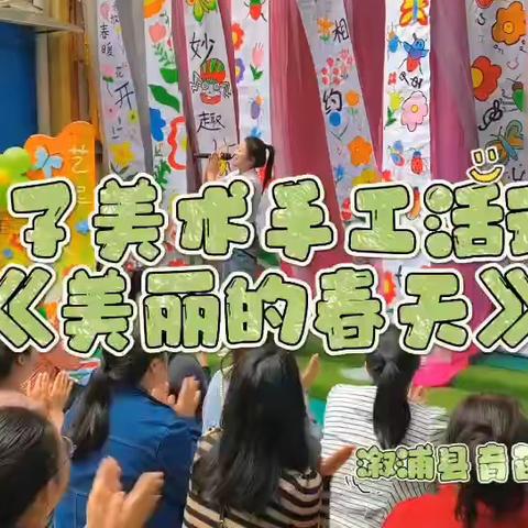 “美丽的春天”——育苗幼儿园果二班亲子美术活动