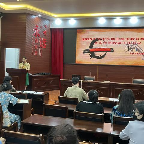 回眸展望，砥砺前行——2023年秋季学期北海市中小学音乐教学教研工作会议顺利召开