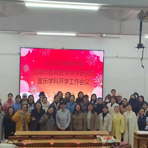 教研同行启新篇 以春为序再扬帆 ——2025年春季学期北海市教育教学科学研究所音乐学科开学工作会议