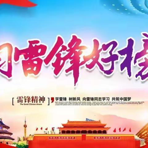 追“锋”向未来——彭泽县新星学校（小学部）学雷锋少先队活动