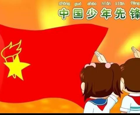 红领巾爱祖国～新星学校（小学部）新队员入队仪式