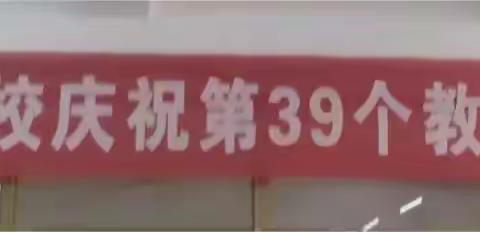 晓林镇晓林中心学校召开喜迎第39个教师节表彰大会