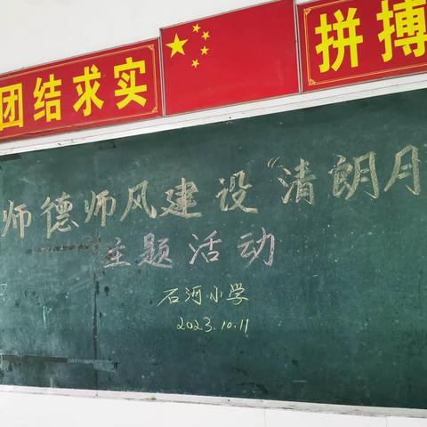 石河小学—开展师德师风建设“清朗月”学习教育活动