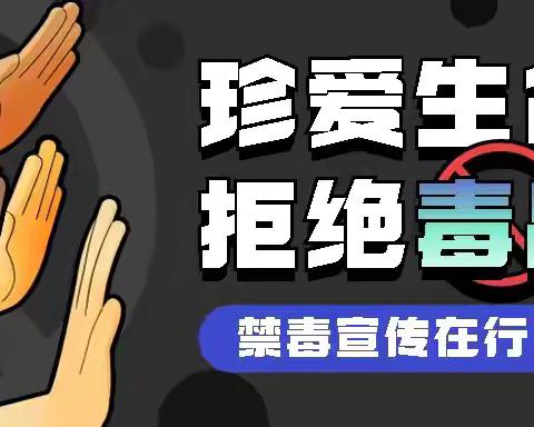 远离毒品洗钱犯罪 共创美好和谐社会