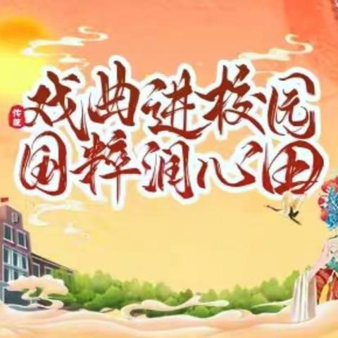 “戏曲进校园，国粹共传承”沧县杜林镇大布村小学戏曲进校园开班仪式暨聘书授予仪式