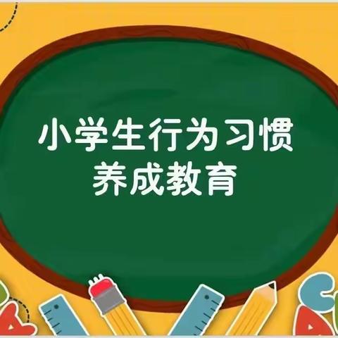 良好习惯·伴我成长 ——杜林镇大布村小学开展习惯养成教育活动纪实