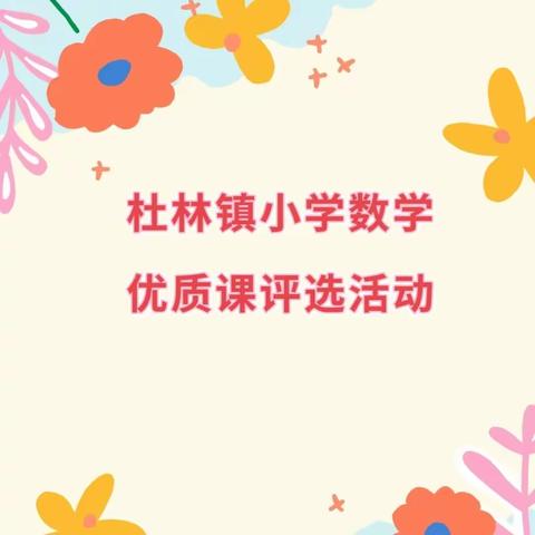 一师一智慧 一课一风景——杜林镇小学数学优质课评比活动