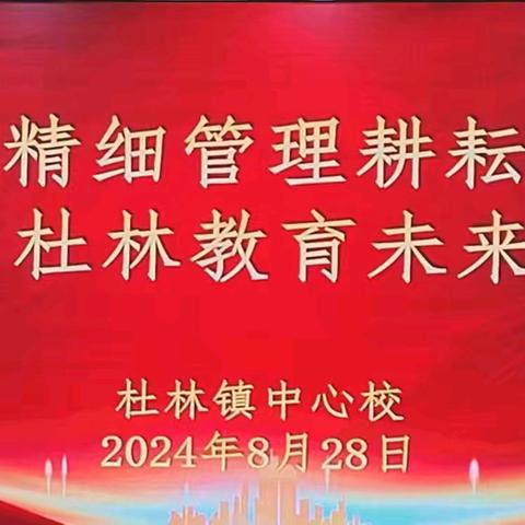 回眸耕耘路 奋力向未来——杜林镇中心校召开全体教师师德培训及表彰大会