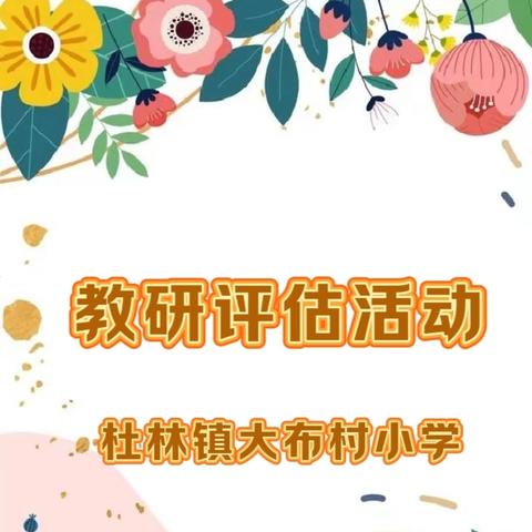 杜林镇开展全员说讲评活动系列十——杜林镇大布村小学教学开放月纪实