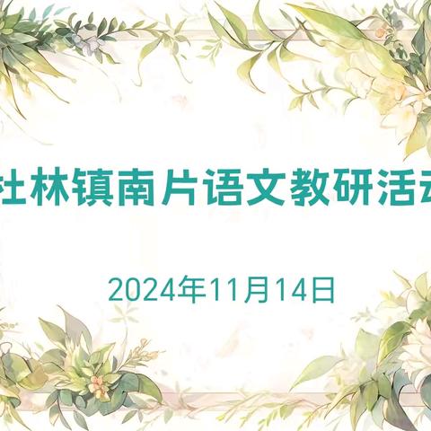 “研”语绽芳华，聚力共成长——杜林镇南片小学语文学科教研课活动