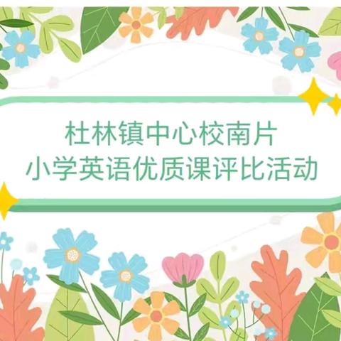 跨学融合拓视野，英语教学展新姿———杜林镇中心校南片小学英语优质课评比活动