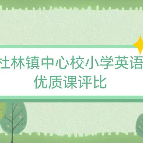 学科融合进课堂，群“英”荟萃展芬芳——杜林镇中心校小学英语优质课评选展示活动纪实