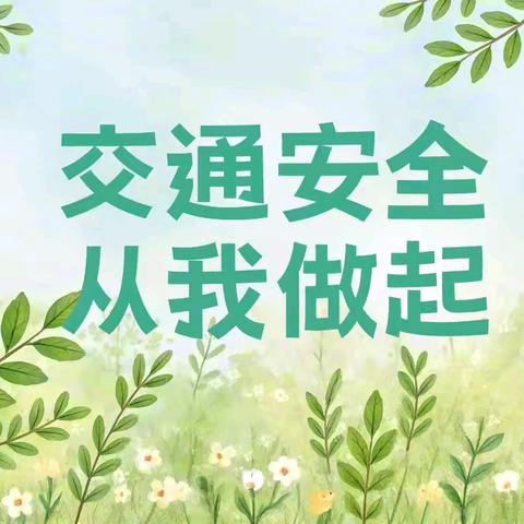 沧县交通安全知识进校园讲座第十二期———杜林镇大布村小学