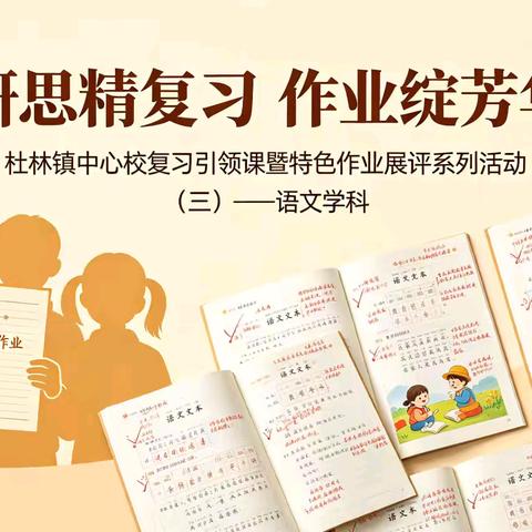 研思精复习 作业绽芳华 ——杜林镇中心校复习引领课暨特色作业展评系列活动（三）—— 语文学科