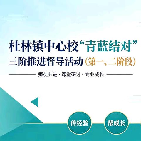 杜林镇中心校“青蓝结对”三阶推进（一二阶段）——师傅引领、分片督导阶段