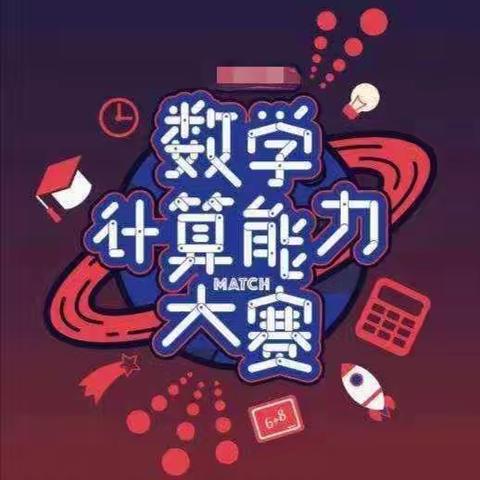 快乐数学伴我成长  动手动脑不断进步———两河口镇中心小学数学计算能力竞赛