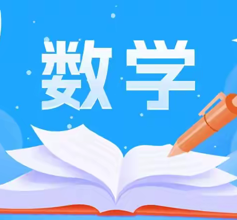 数学映心田，纸笔绘华章 ——记数学知识小报活动