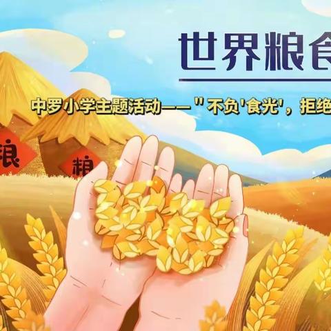 卧佛堂学区中罗小学世界粮食日主题活动——＂不负'食光'，拒绝浪费＂