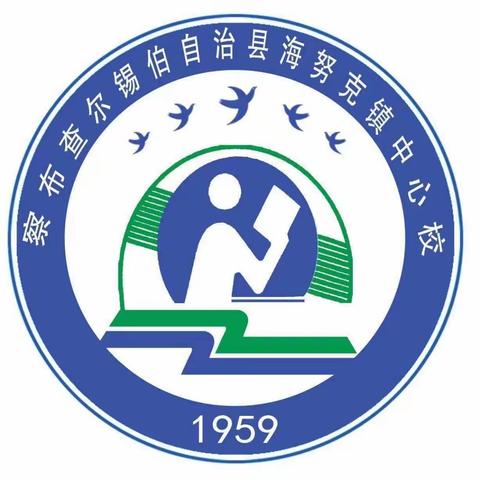 勤勉踏实，奋力求远，桃李不言——海努克镇中心校举行2023-2024学年第一学期开学典礼暨教师节表彰大会