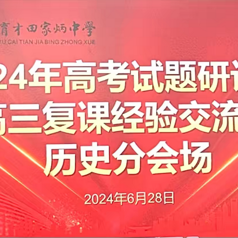 研以致远    行以至真 —2024年高考试题研讨暨高三复课经验交流会（历史教研组）