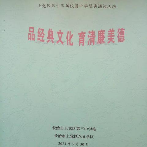 品经典文化  育清廉美德 ——上党区三中 八义学区校园中华经典诵读活动