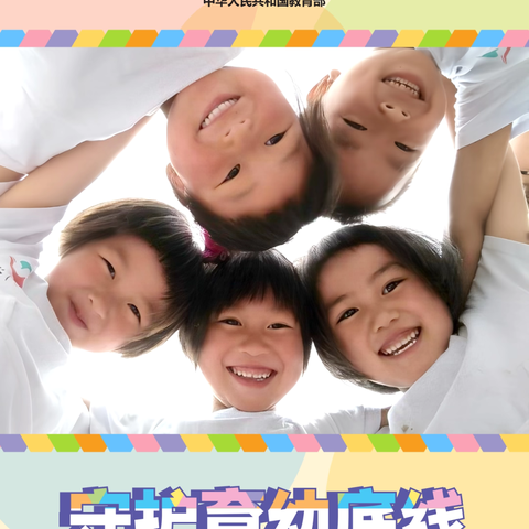 【学前教育宣传月】守护育幼底线    成就美好童年——蓝溪中心幼儿园2024年学前教育宣传月主题宣传