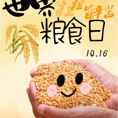 “粮”全其美，不负“食”光——2025年海龙实验幼儿园世界粮食日宣传周主题活动