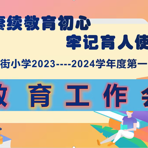 赓续教育初心 、牢记育人使命--十字街小学2023-2024学年度第一学期教育工作会