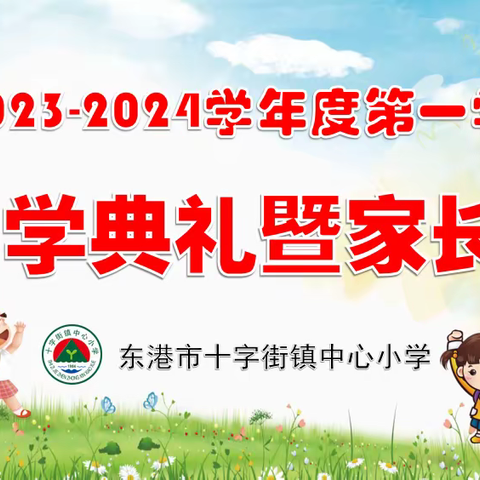 拼搏奋斗，励志笃行---十字街镇中心小学2023-2024学年度秋季开学典礼