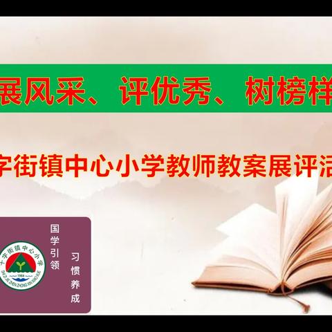 十字街镇中心小学《展风采、评优秀、树榜样》教师教案展评活动