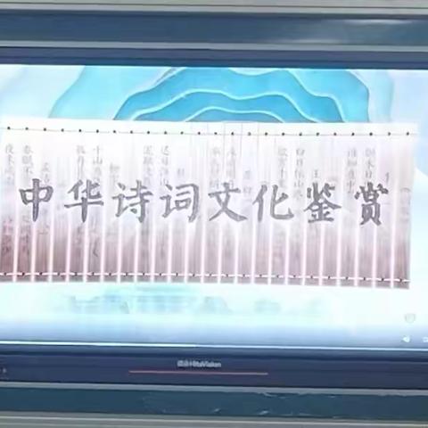 福安屯小学中华诗词鉴赏