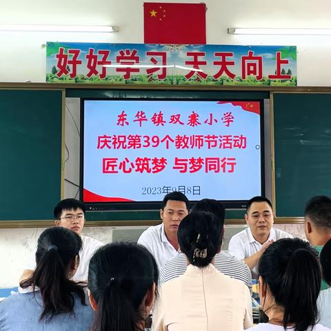 匠心筑梦，与梦同行——东华镇双寨小学第39个教师节座谈会圆满举行