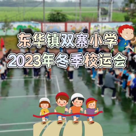 健康运动，快乐成长 —— 东华镇双寨小学 2023 年冬季校运会