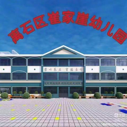 🏫崔家崖幼儿园🏝️梦想二班一周精彩内容