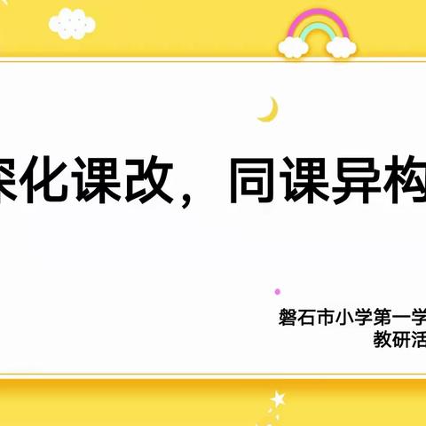 小学第一学区“深研课改 同课异构”活动纪实