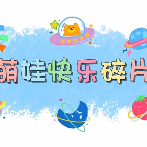 美兰区实验幼儿园铭扬分园中四班 第十二周简篇
