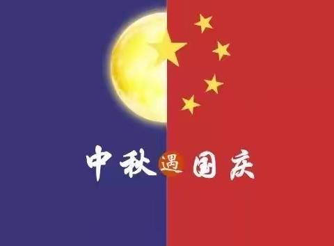 “福满中秋·喜迎国庆”——夏邑县第一幼儿园中一班“迎中秋·庆国庆”双节主题活动