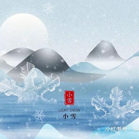 “莫怪虹无影，如今小雪时”——二十四节气之小雪