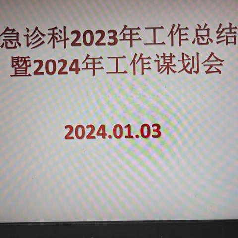 善总结，精谋划，聚合力——急诊科2023年工作总结暨2024年工作谋划会