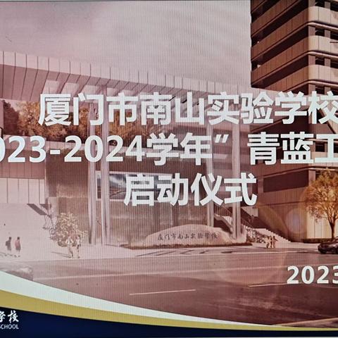 师徒结对传帮带，奋发有为正当时——厦门市南山实验学校举行“青蓝工程”师徒结对仪式