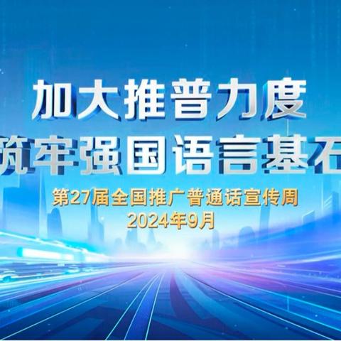 新乐市杜固学区中心小学 | 加大推普力度 筑牢强国语言基石——第27届全国推广普通话宣传周宣传片发布