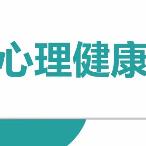 经开区一中心理健康课堂 ——珍爱生命教育